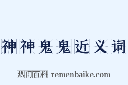 神神鬼鬼近义词是什么意思的图片